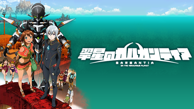 翠星のガルガンティア