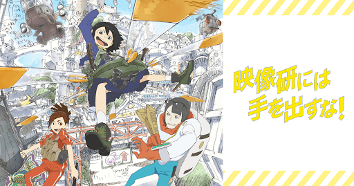 映像研には手を出すな！