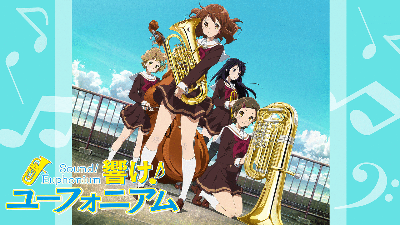 響け！ユーフォニアム