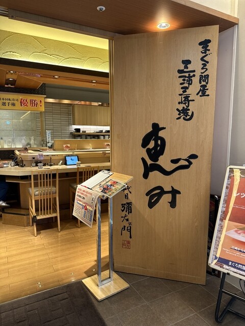 グルメ廻転寿司 まぐろ問屋 三浦三崎港 恵み 渋谷ヒカリエ店