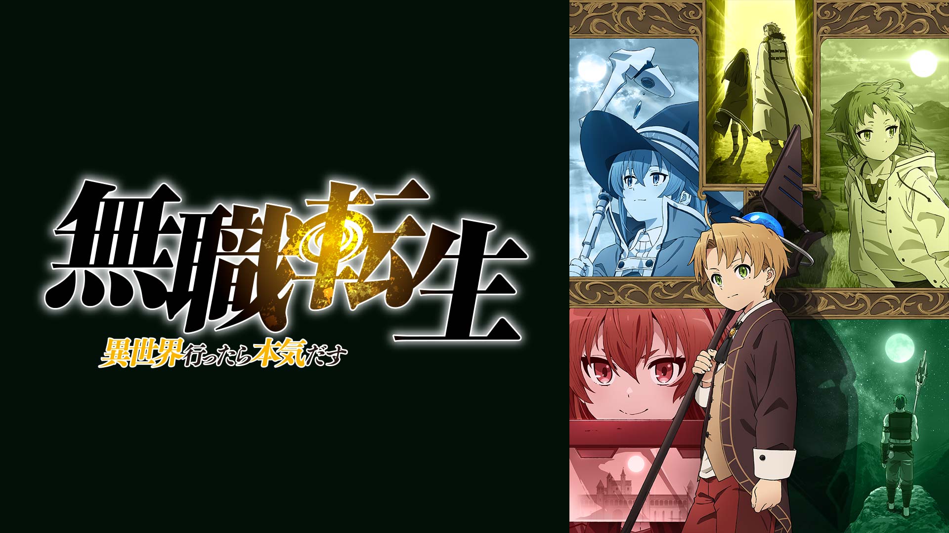 無職転生 〜異世界行ったら本気だす〜