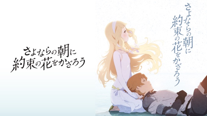 さよならの朝に約束の花をかざろう