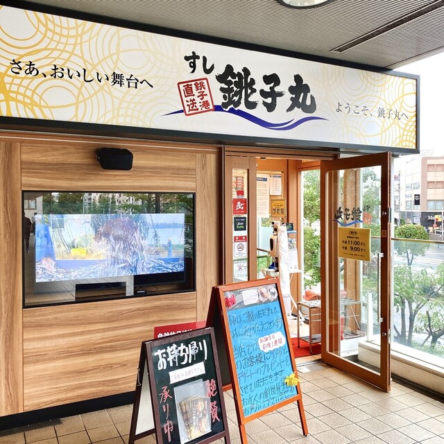 すし銚子丸 小石川店