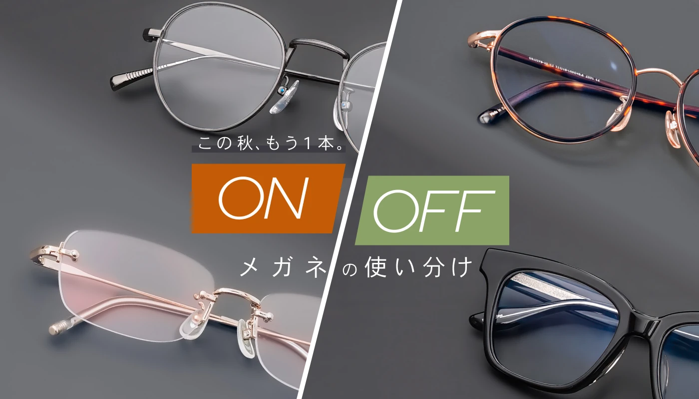この秋、もう1本。ON/OFFメガネの使い分け