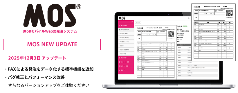 アクロスソリューションズのBtoBモバイルWeb受発注システム「MOS」が