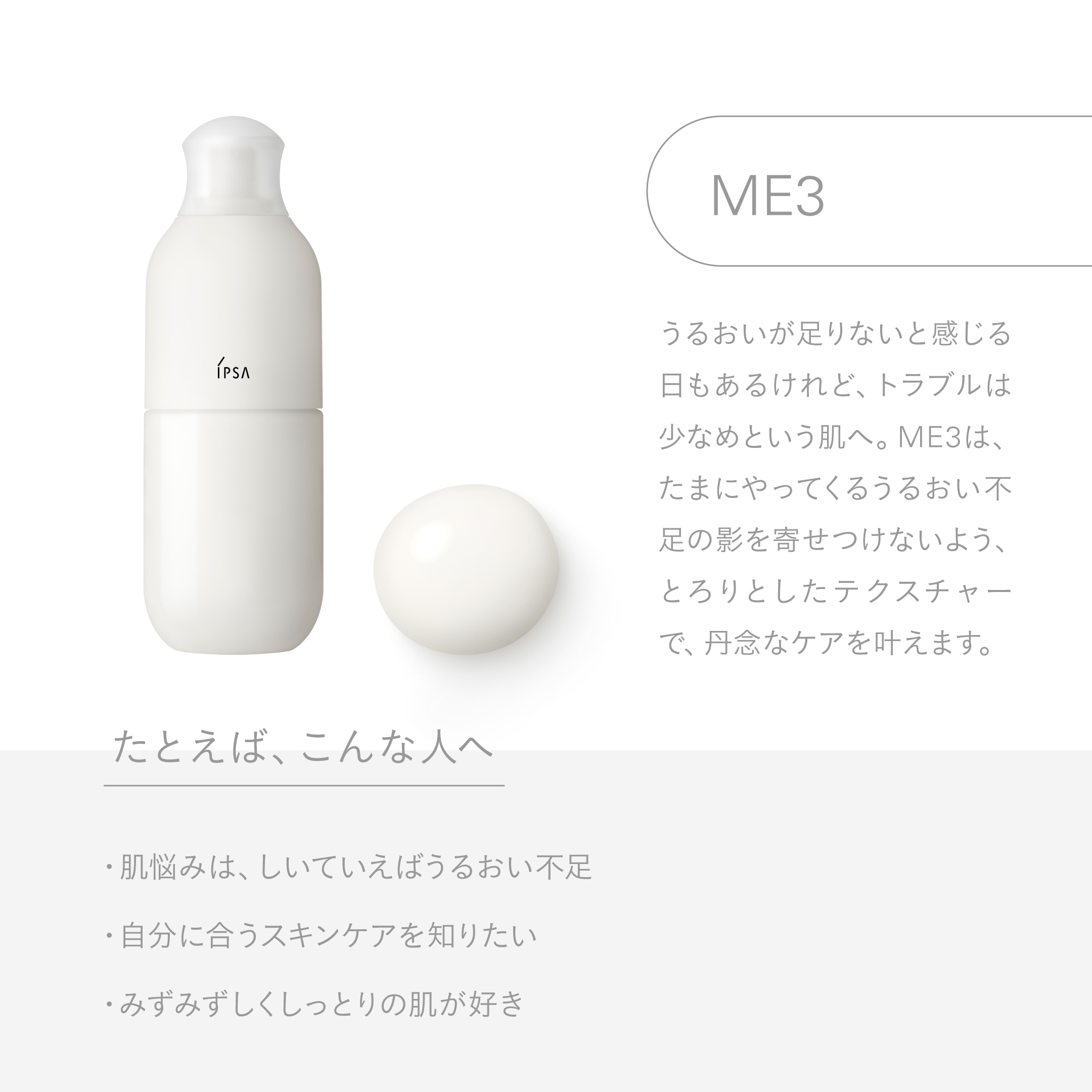 ME（エム・イー）で叶える理想の肌：四字熟語で紐解くその魅力 | IPSA
