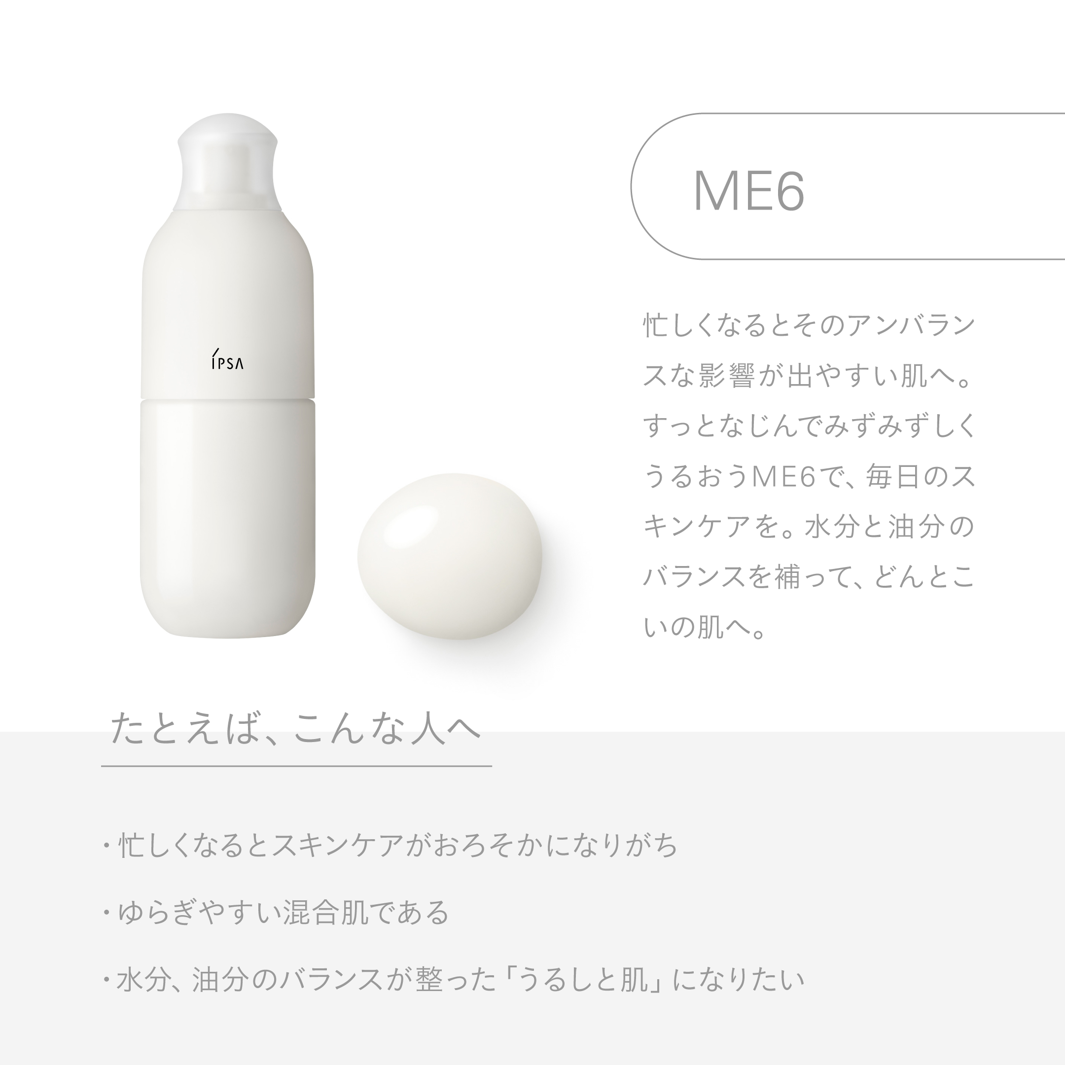 ME（エム・イー）で叶える理想の肌：四字熟語で紐解くその魅力 | IPSA