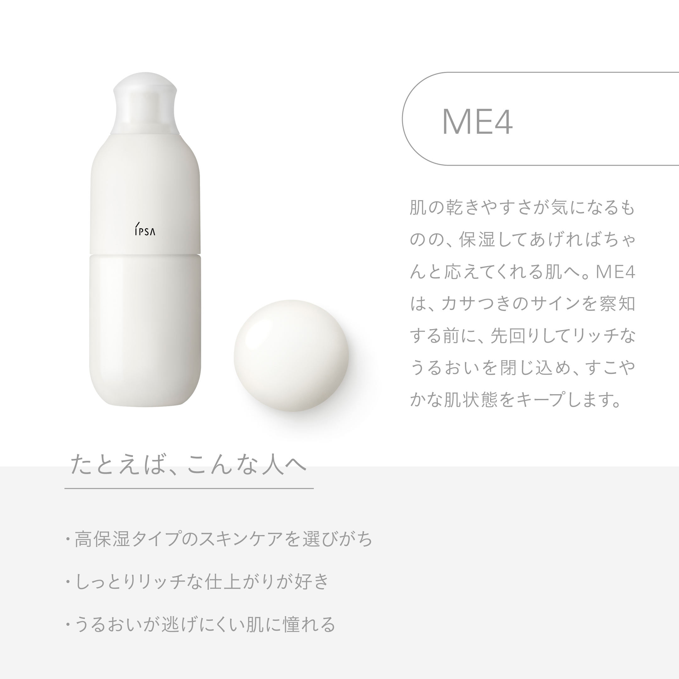 ME（エム・イー）で叶える理想の肌：四字熟語で紐解くその魅力 | IPSA 