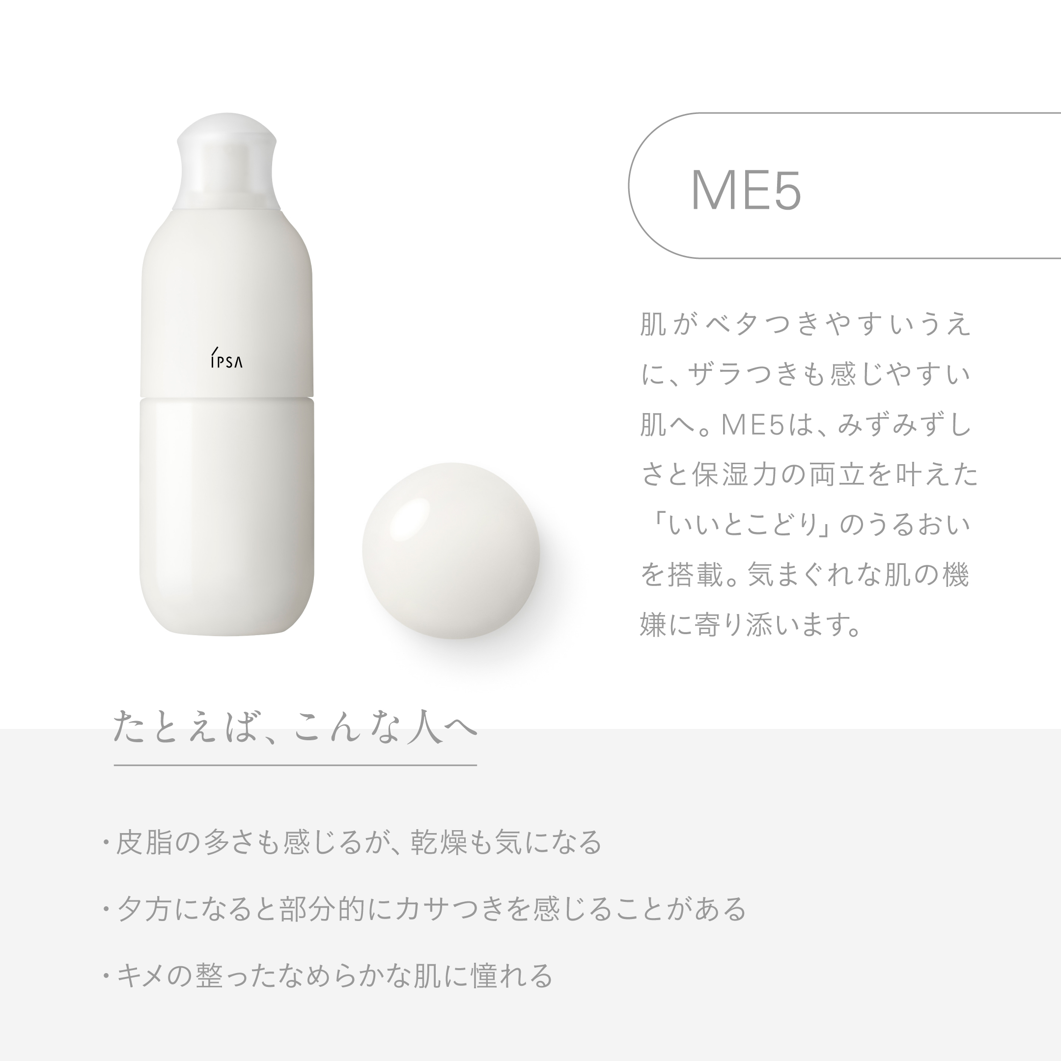 ME（エム・イー）で叶える理想の肌：四字熟語で紐解くその魅力 | IPSA