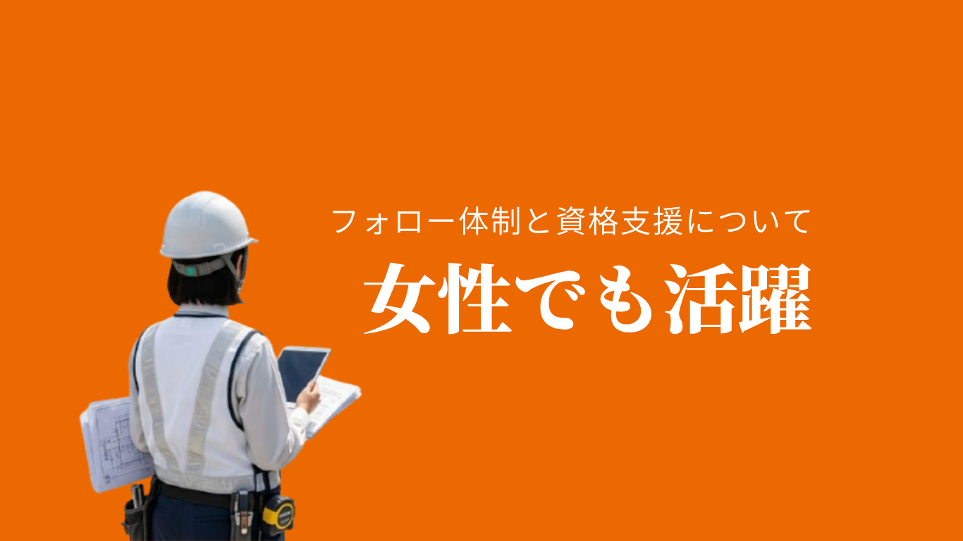 女性が建設業界で長く働くために