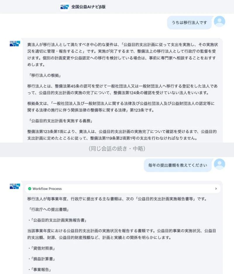 チャット画面。移行法人だと名乗った後の回答が移行法人の制度で書かれている