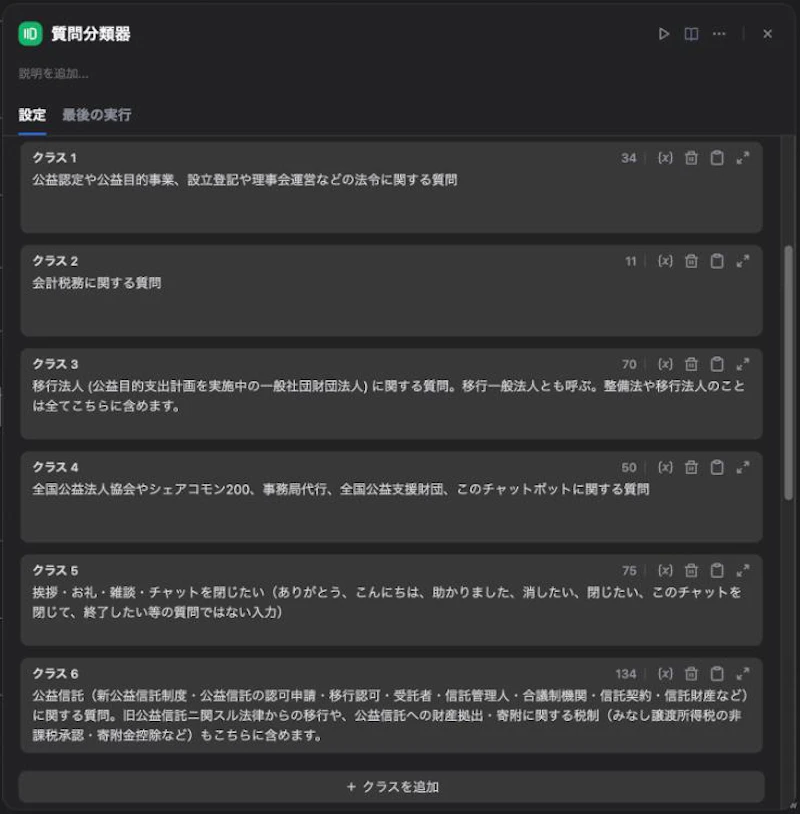 質問分類器の設定画面。6つの分類が並んでいる