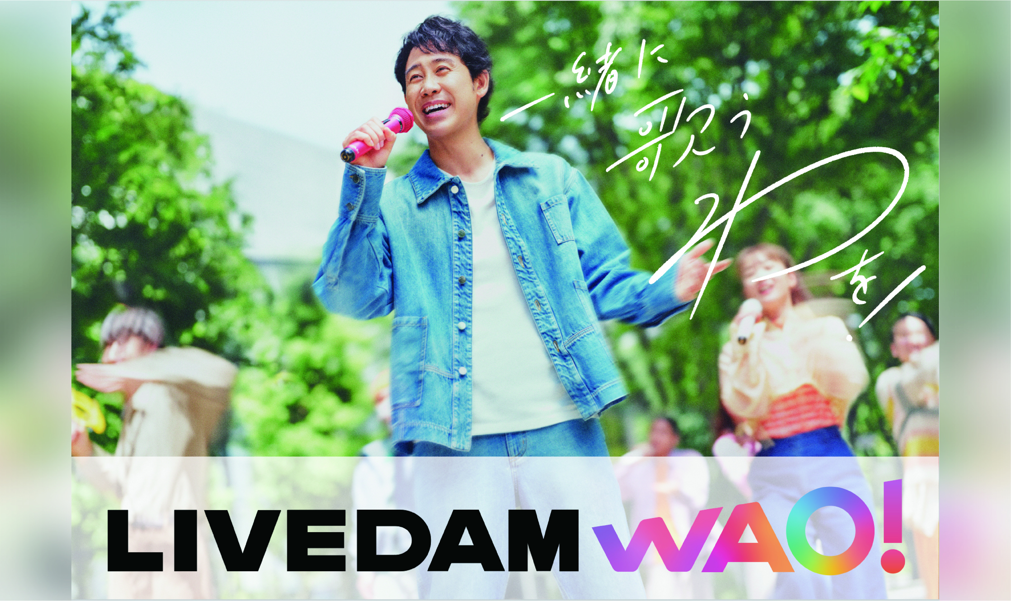 「LIVE DAM WAO！」TVCM・グラフィックの企画・制作