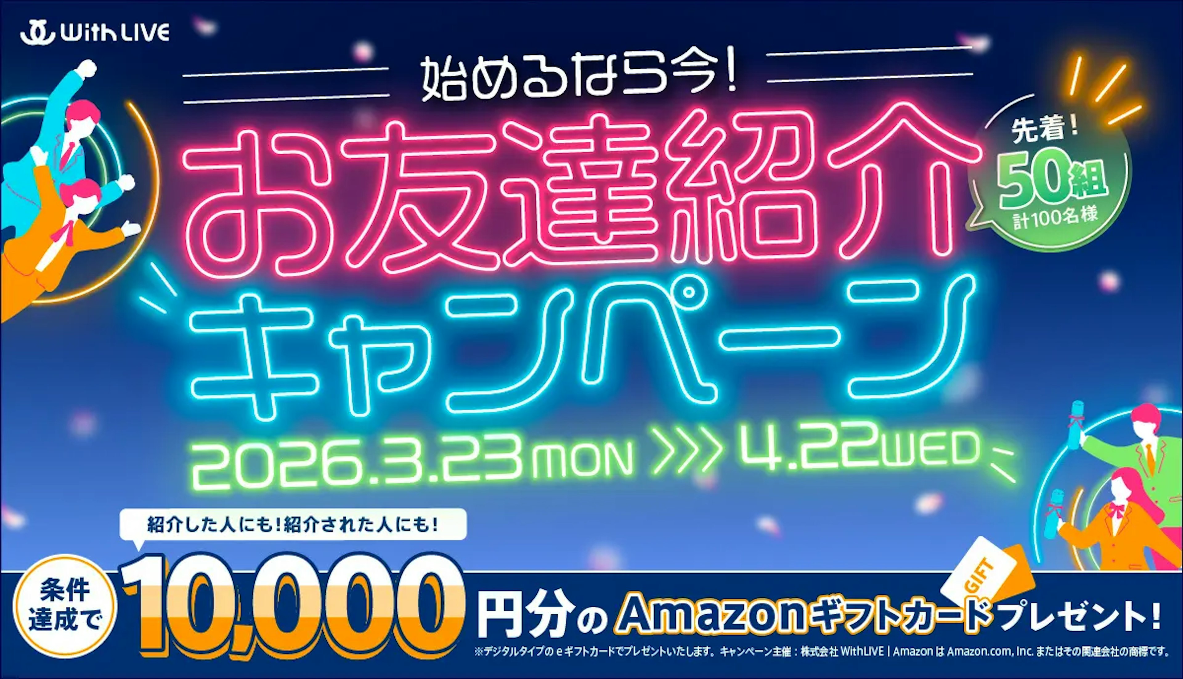 1対1ライブトークの「WithLIVE」、新生活を応援する「お友達紹介キャンペーン」を3月23日より開始！“紹介した人” も “された人”も「特別アマギフ特典」がWでもらえる！