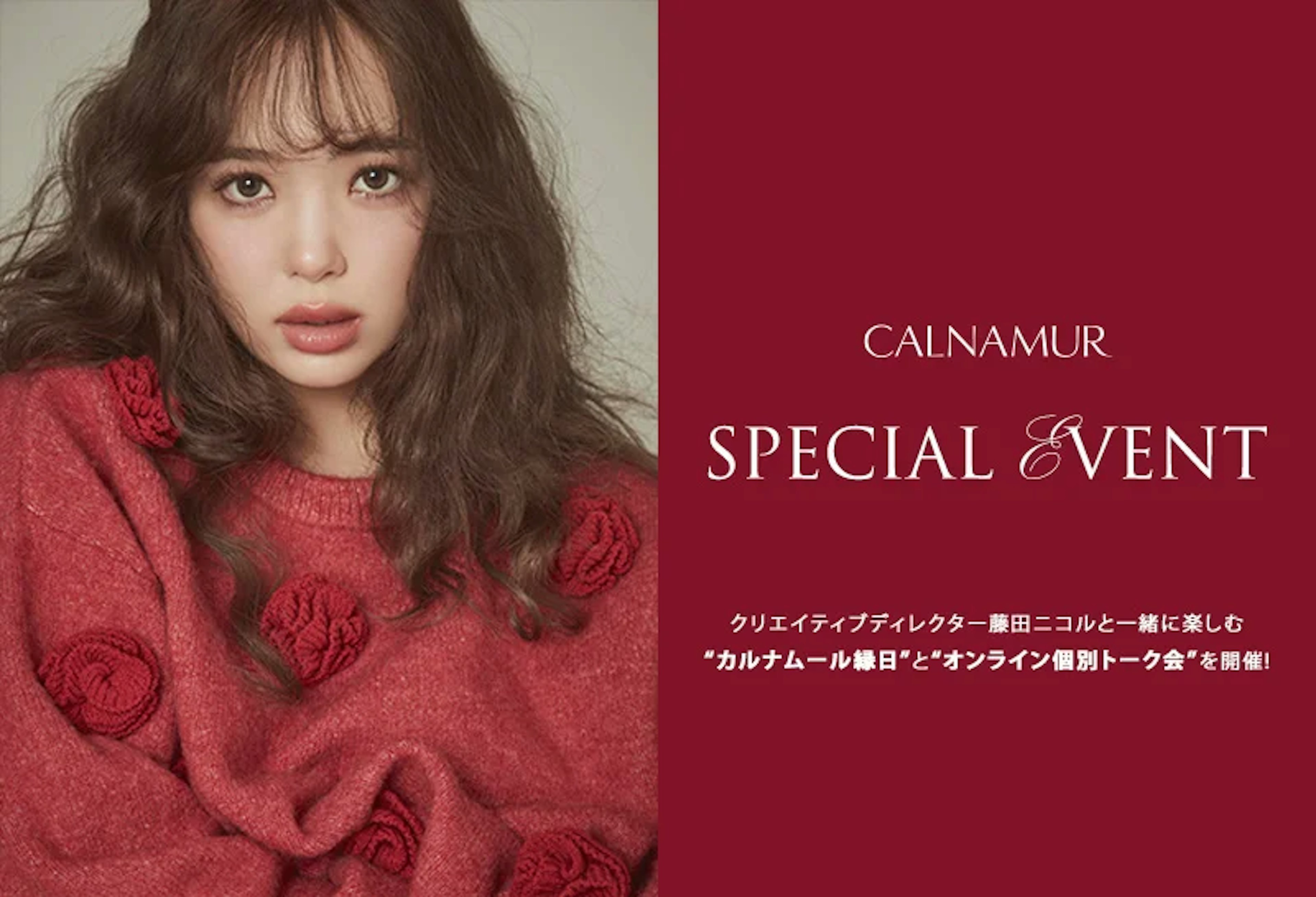 『CALNAMUR』クリエイティブディレクター藤田ニコルと1対1で話せるチャンス！購入者限定のオンライン個別トーク会をWithLIVEで開催決定！
