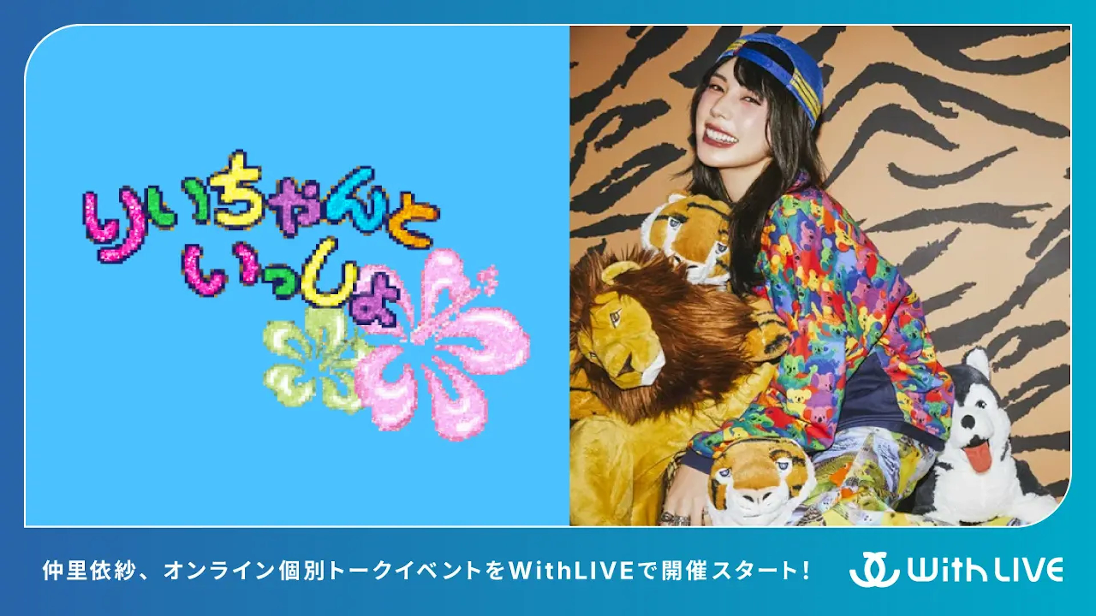 仲里依紗と1対1で話せるチャンス！FC会員限定・毎月抽選のオンライン個別トークイベントをWithLIVEで開催スタート