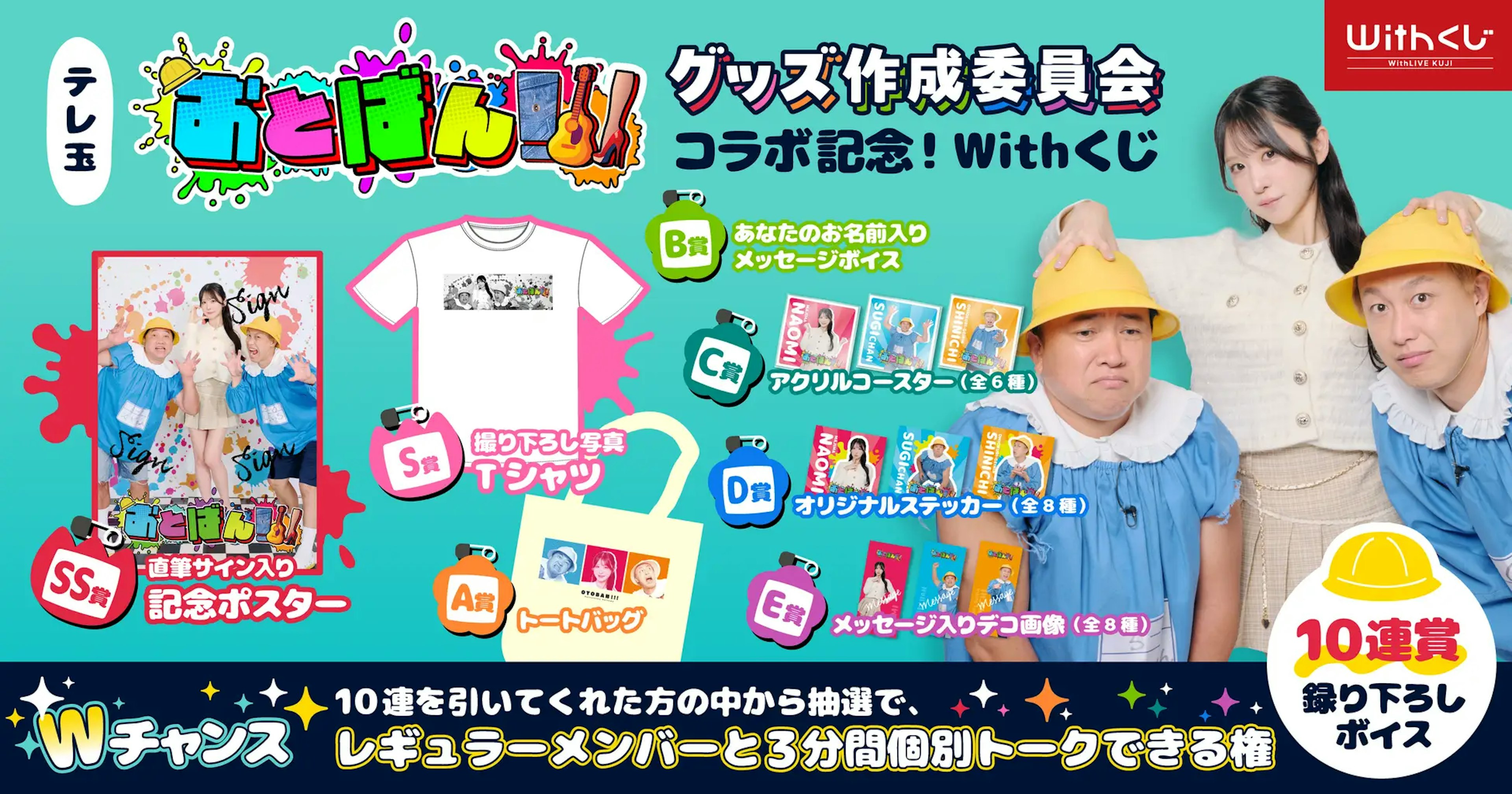 番組レギュラーとオンラインで話せるチャンス！テレビ埼玉『おとばん!!!』グッズ作成委員会コラボ記念・オンラインくじをWithLIVEで開催