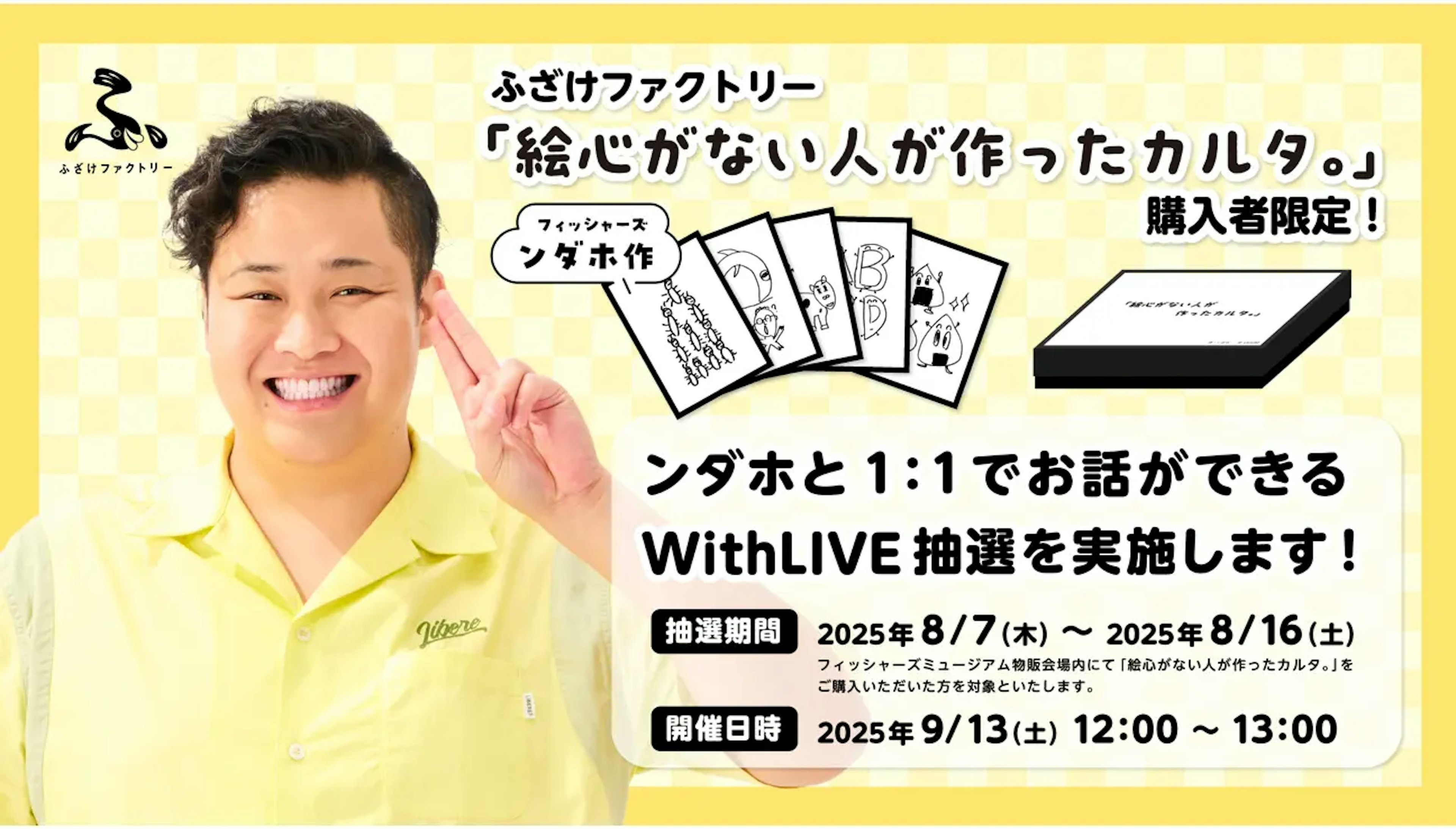 ンダホと1対1で交流できるチャンス！『フィッシャーズミュージアム』購入者限定・抽選のオンライン個別トークイベントをWithLIVEで開催