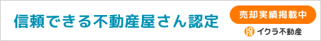 信頼できる不動産屋さん認定
