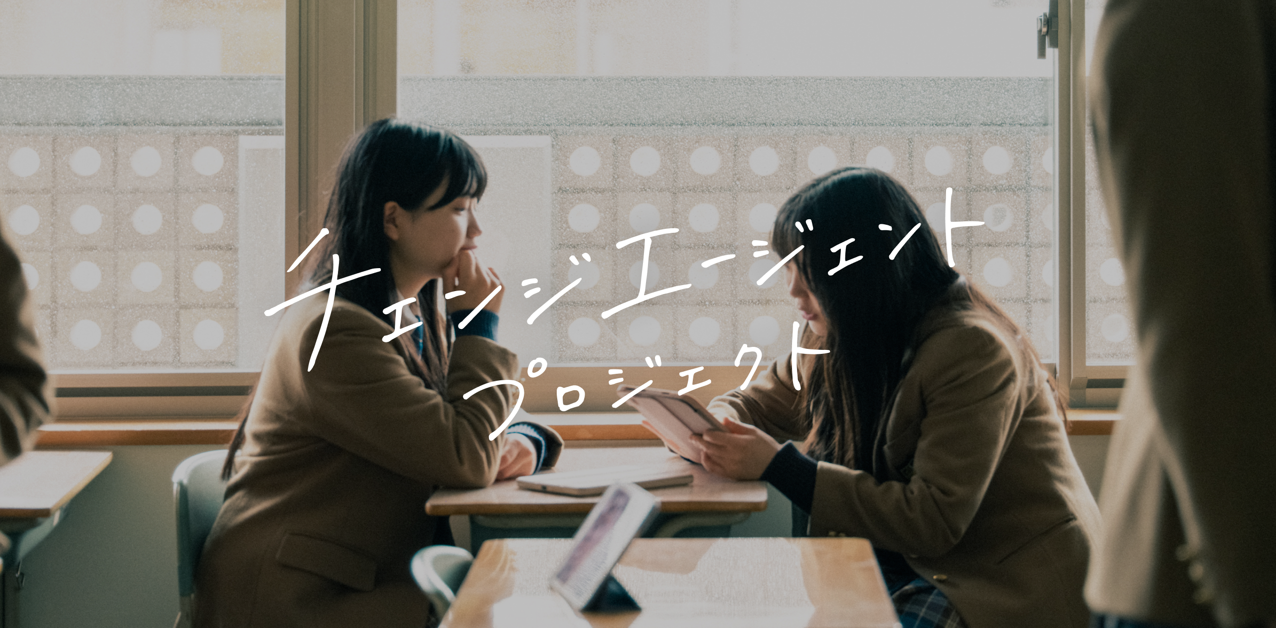 品川女子学院 - チェンジエージェントプロジェクト