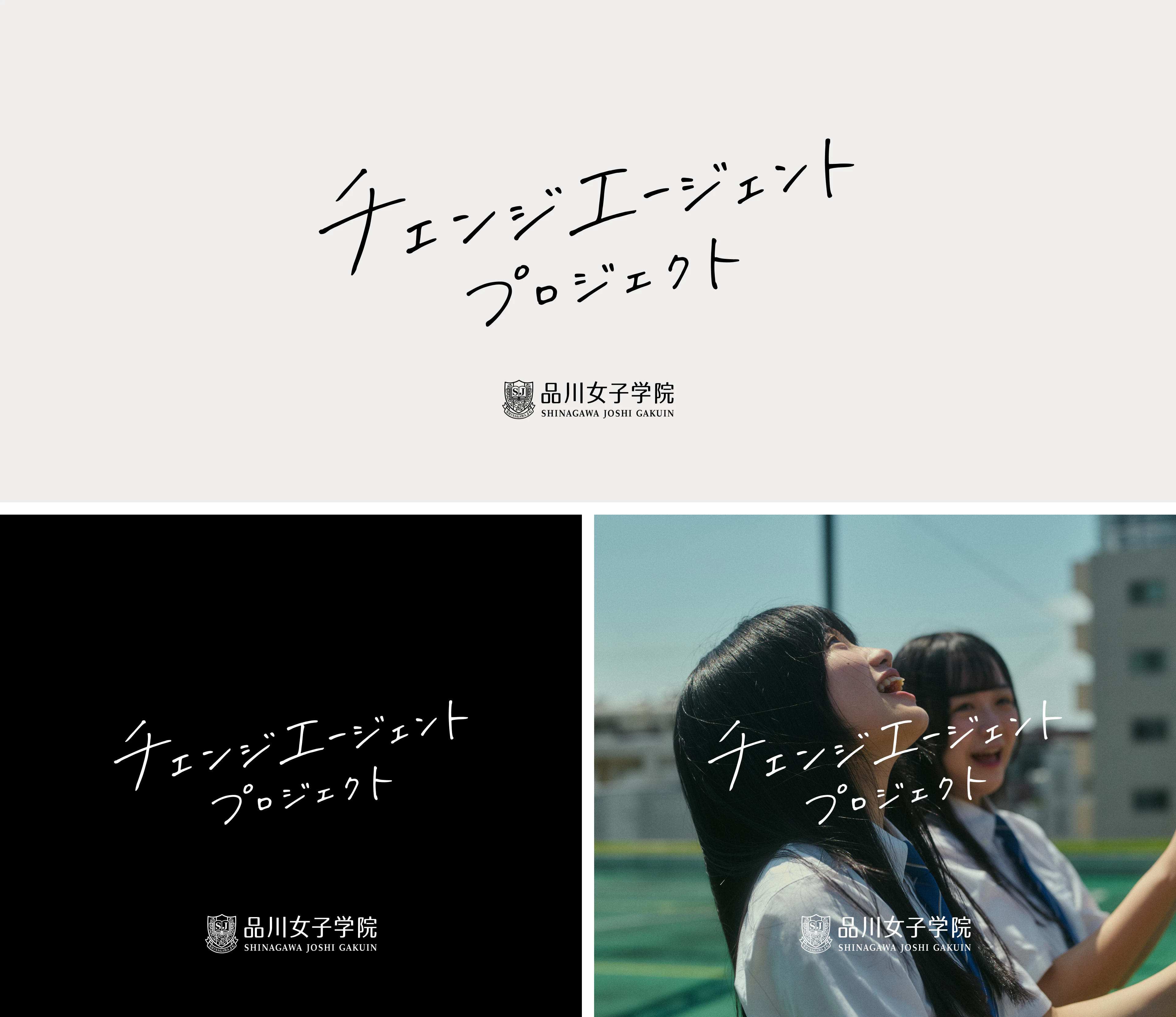 品川女子学院 - チェンジエージェントプロジェクト