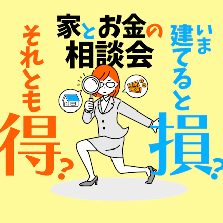 金利上昇、知らないと損？これからの住まいのリアル