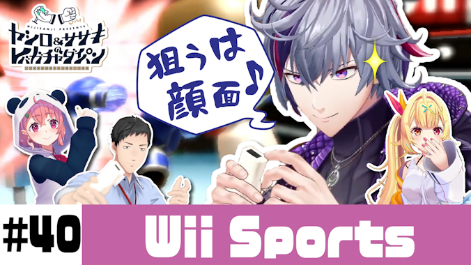 【Wii Sports】ゲスト：星川サラ、不破湊星川サラ、不破湊