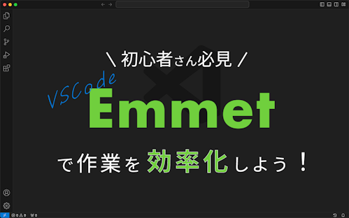 初心者必見！VSCodeでEmmetを使って作業を効率化しよう！14選