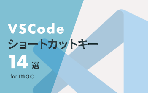 【VSCodeショートカットキー14選｜mac】作業効率を上げるショートカットキー集（初心者向け）