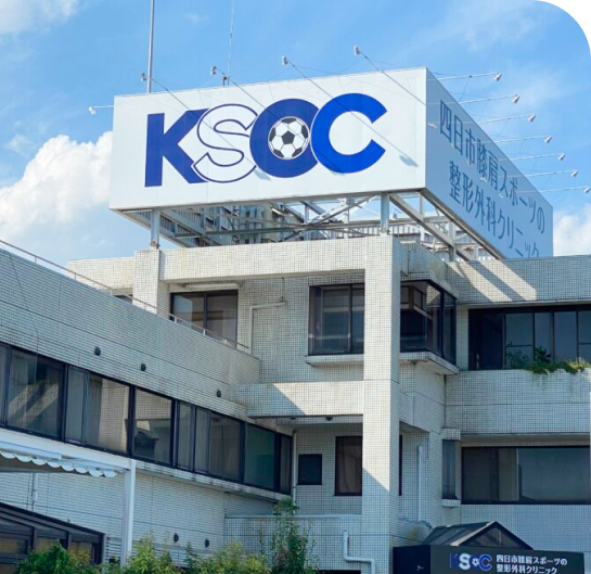 「膝、肩のスポーツリハビリテーション」 医療法人KSOC四日市膝肩スポーツの整形外科クリニック（三重県