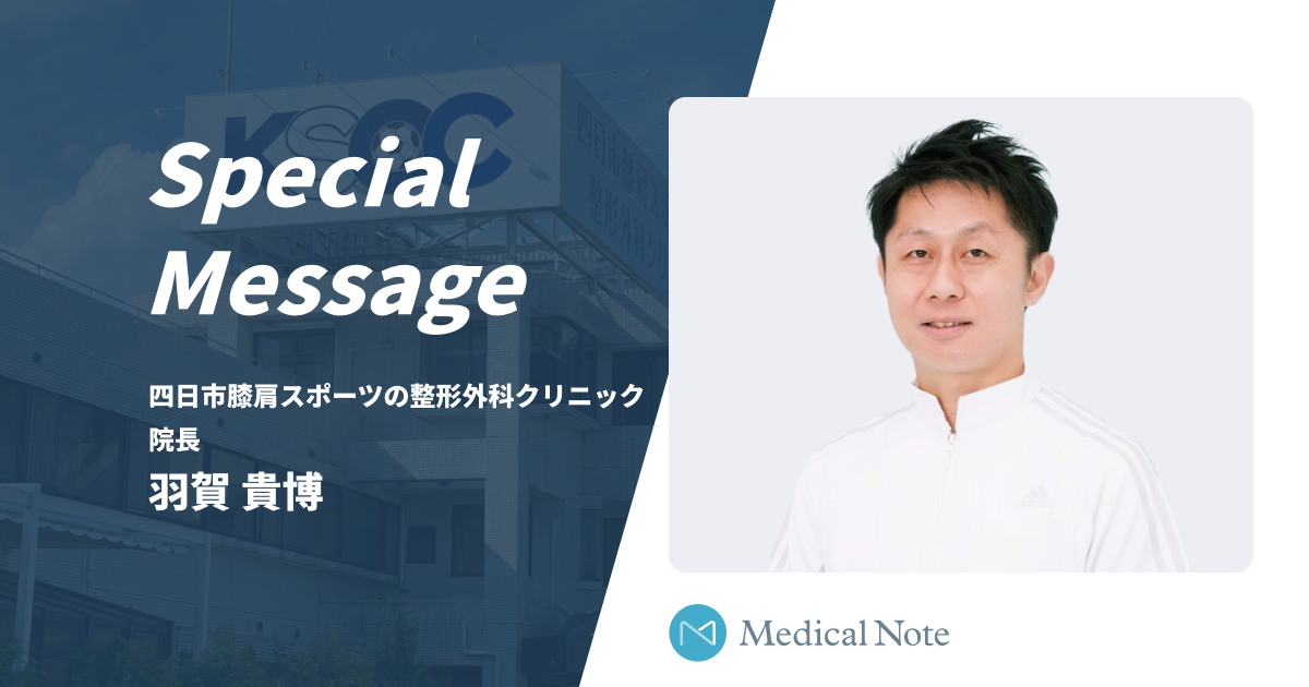 「膝、肩のスポーツリハビリテーション」 医療法人KSOC四日市膝肩スポーツの整形外科クリニック（三重県