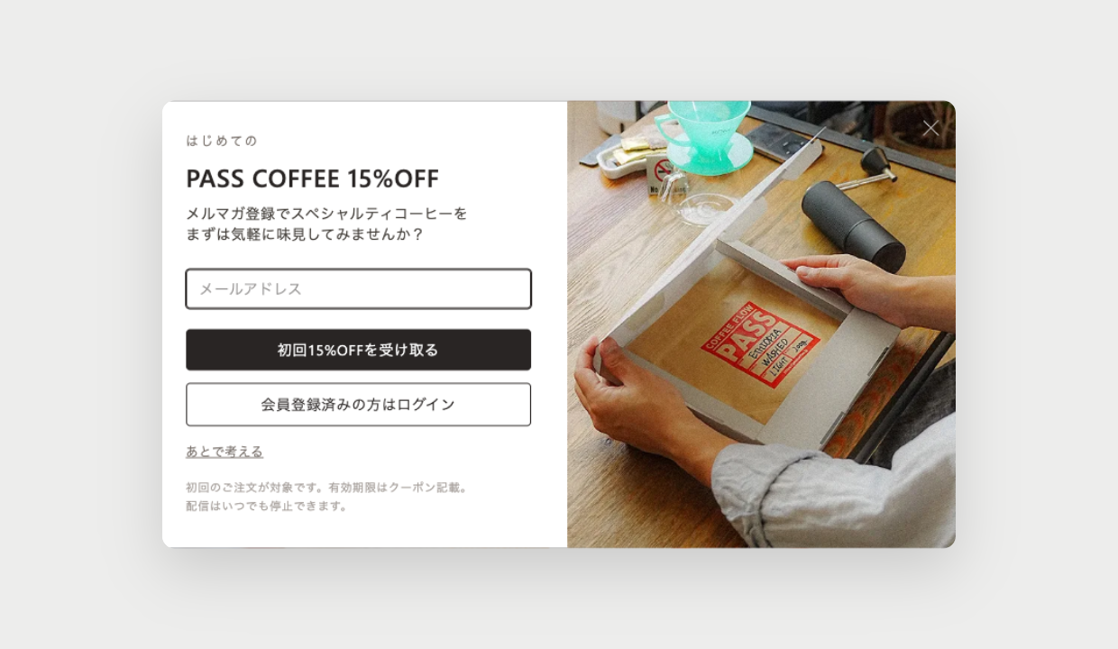 PASS COFFEEのウェルカムモーダル。初回15%OFFクーポンをメールアドレス登録で受け取れる案内と、下部に「あとで考える」のリンク
