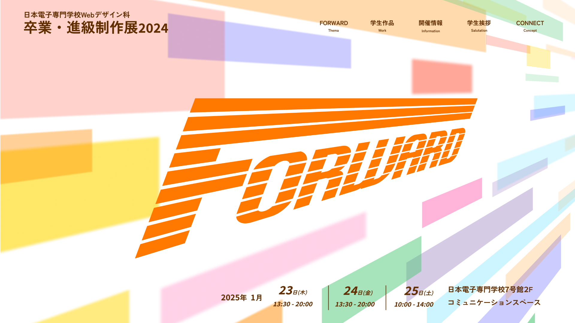卒業・進級制作展2024 | 日本電子専門学校 Webデザイン科