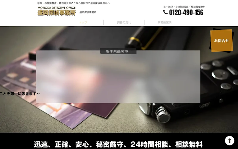盛岡探偵事務所の公式サイトのスクリーンショット