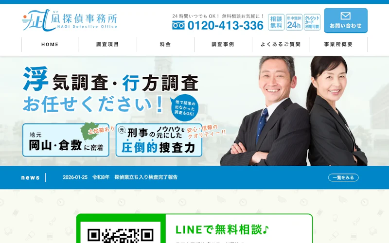 凪探偵事務所 倉敷事務所の公式サイトのスクリーンショット