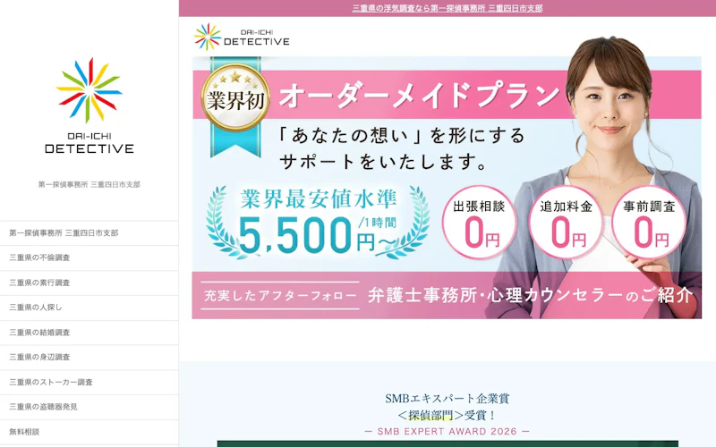 第一探偵事務所 三重四日市支部の公式サイトのスクリーンショット