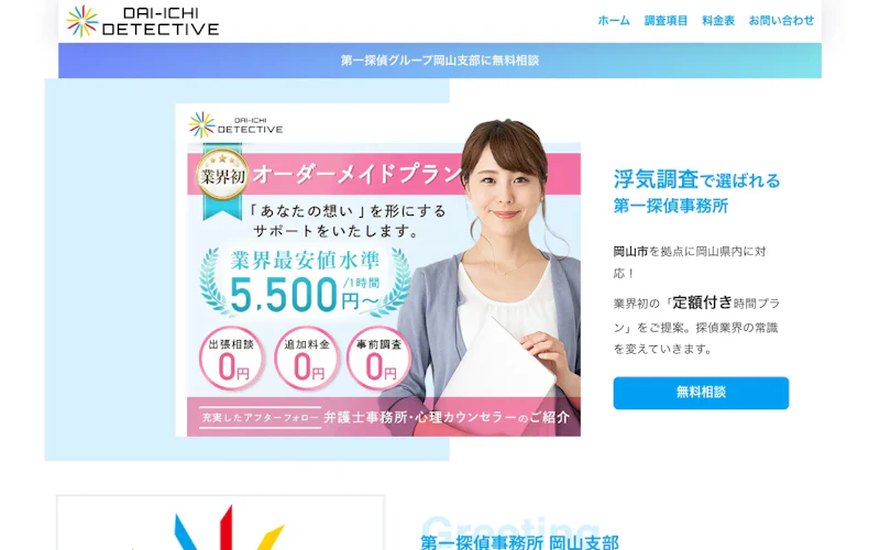 第一探偵事務所 岡山支部の公式サイトのスクリーンショット