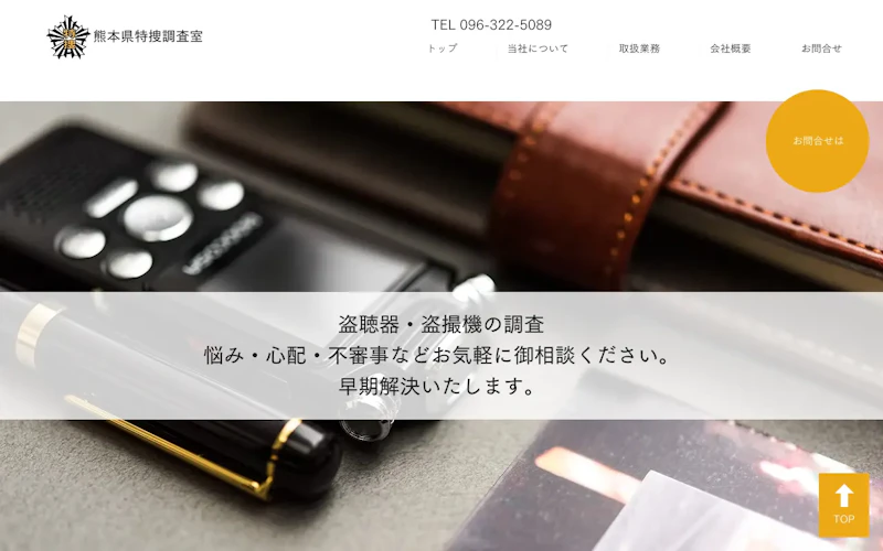 熊本県特捜調査室の公式サイトのスクリーンショット