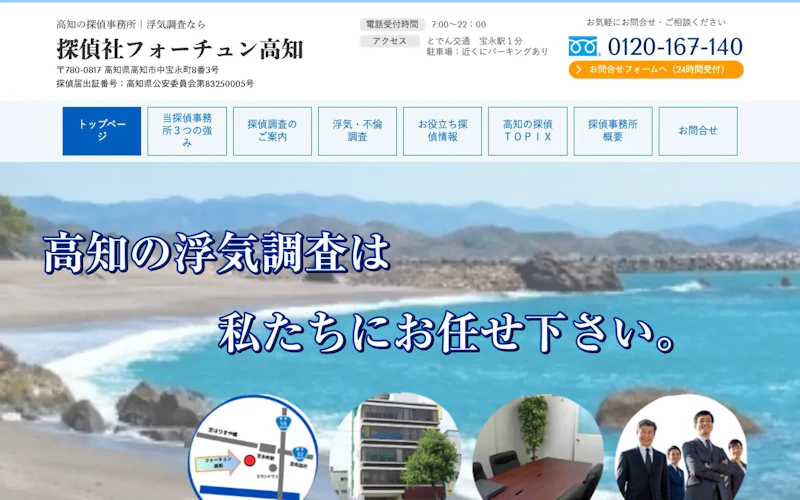 探偵社フォーチュン高知の公式サイトのスクリーンショット
