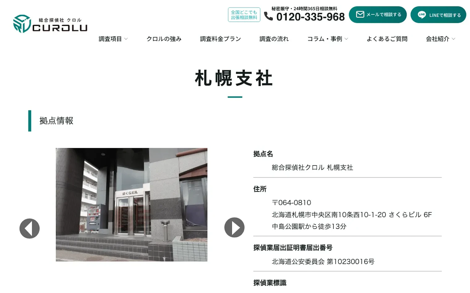 総合探偵社クロル 札幌支社の公式サイトのスクリーンショット