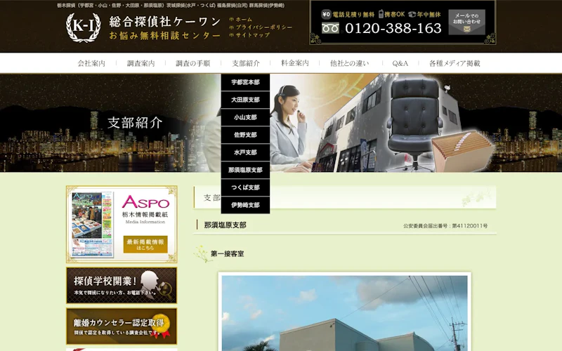 総合探偵社ケーワン 那須塩原支部の公式サイトのスクリーンショット