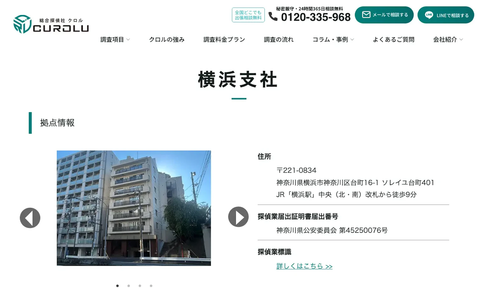 総合探偵社クロル 横浜支社の公式サイトのスクリーンショット
