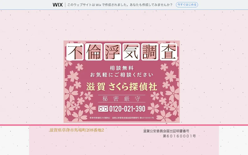 滋賀さくら探偵社（本社）の公式サイトのスクリーンショット