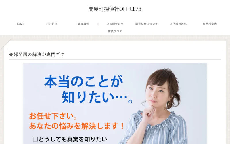 問屋町探偵社OFFICE78の公式サイトのスクリーンショット