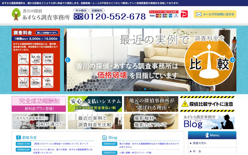 香川の探偵・あすなろ調査事務所の公式サイトのスクリーンショット