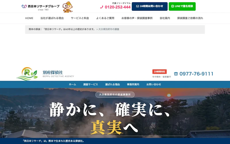 別府探偵社（西日本リサーチ株式会社 別府支店）の公式サイトのスクリーンショット