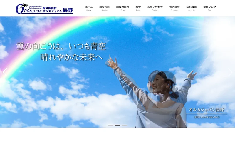 総合探偵社オルカジャパン長野の公式サイトのスクリーンショット
