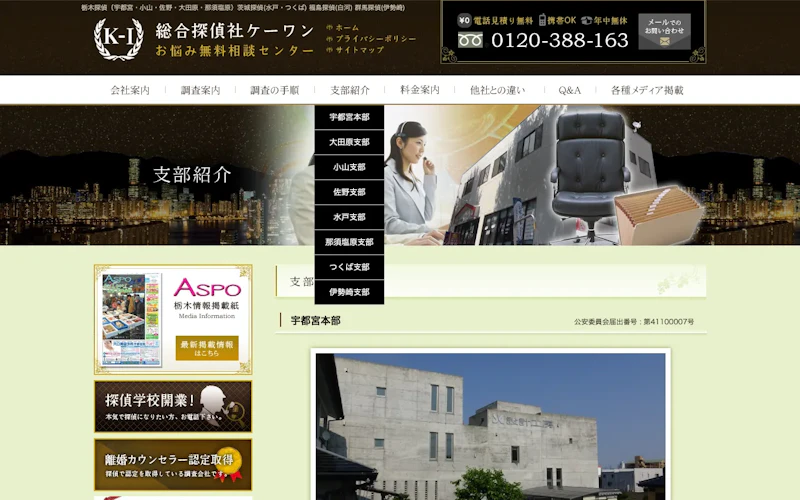 総合探偵社ケーワン 宇都宮本部の公式サイトのスクリーンショット