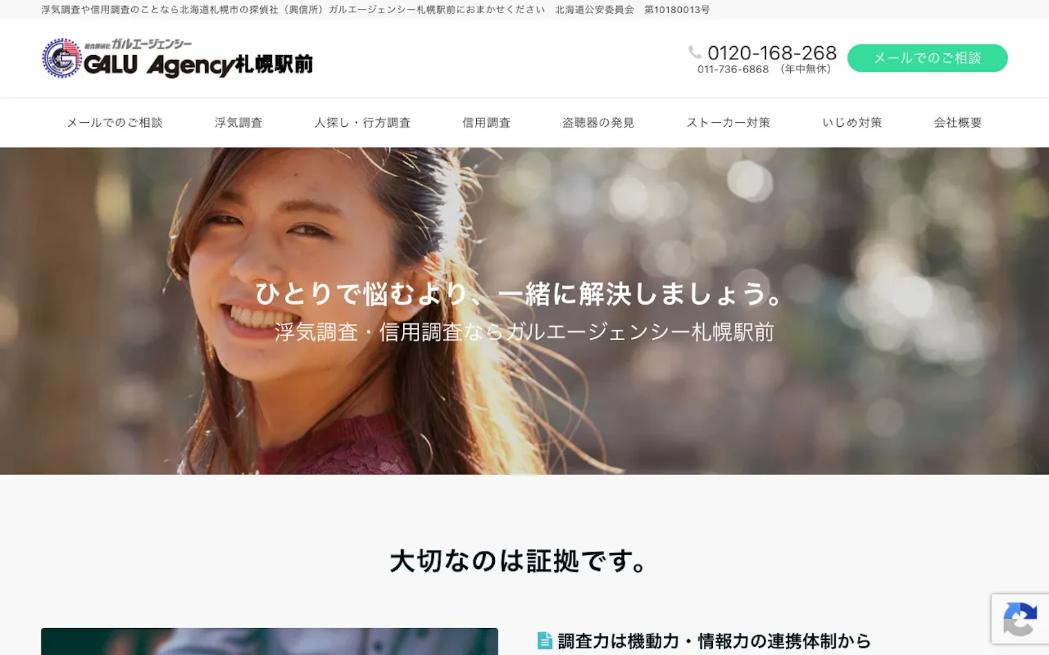総合探偵社ガルエージェンシー 札幌駅前の公式サイトのスクリーンショット