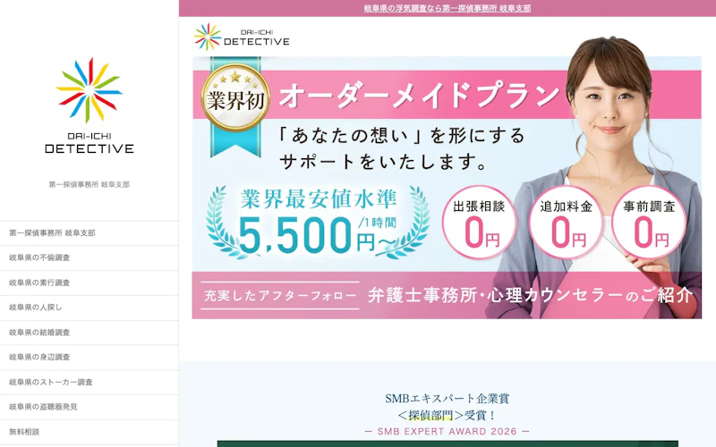 第一探偵事務所 岐阜支部の公式サイトのスクリーンショット